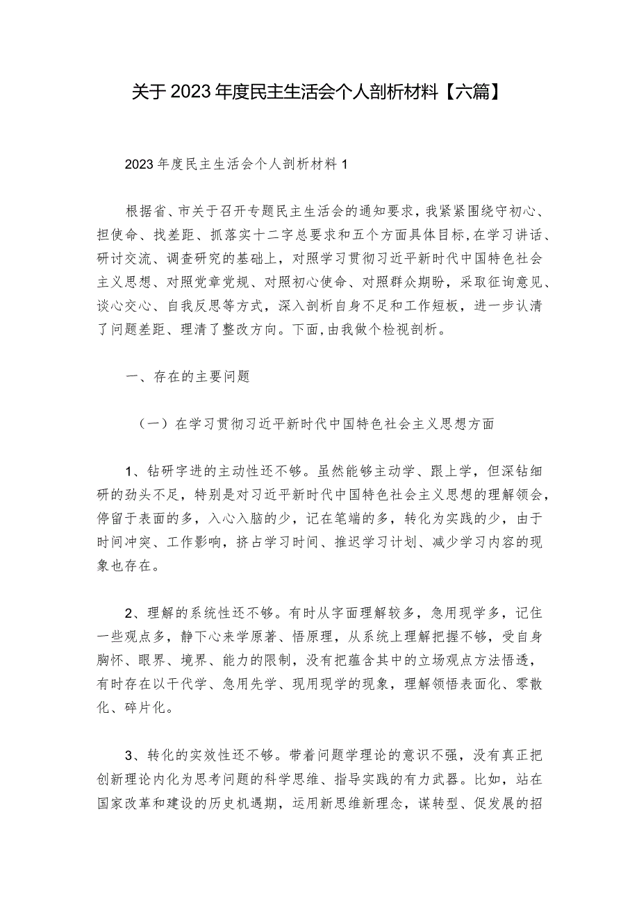关于2023民主生活会个人剖析材料【六篇】.docx_第1页
