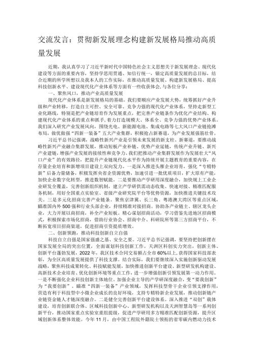 交流发言：贯彻新发展理念 构建新发展格局 推动高质量发展.docx