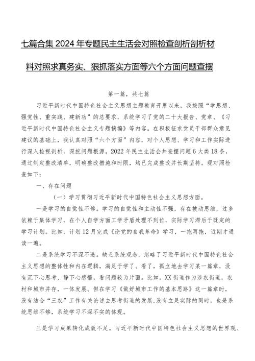 七篇合集2024年专题民主生活会对照检查剖析剖析材料对照求真务实、狠抓落实方面等六个方面问题查摆.docx