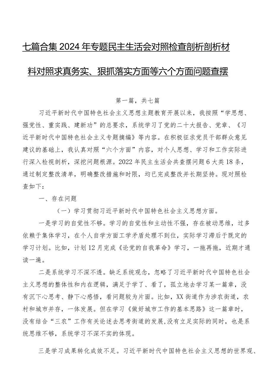 七篇合集2024年专题民主生活会对照检查剖析剖析材料对照求真务实、狠抓落实方面等六个方面问题查摆.docx_第1页