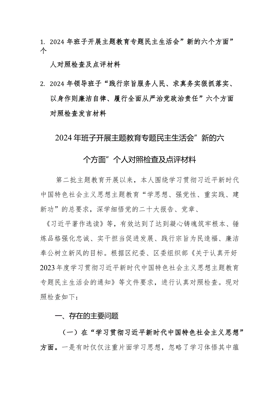 两篇：2024年领导班子“践行宗旨服务人民、求真务实狠抓落实等”新六个方面对照检查及相互点评发言材料范文.docx_第1页