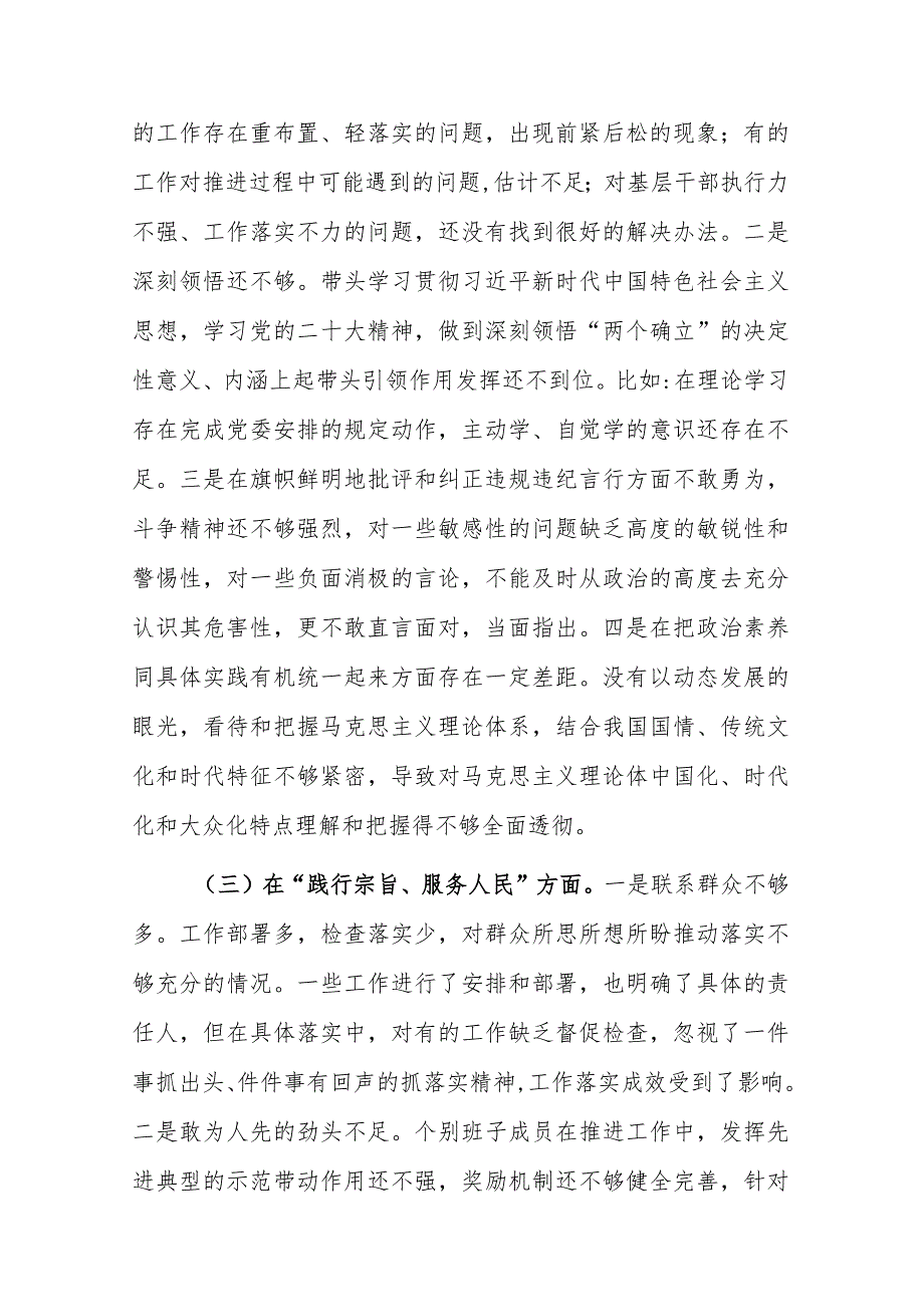 两篇：2024年领导班子“践行宗旨服务人民、求真务实狠抓落实等”新六个方面对照检查及相互点评发言材料范文.docx_第3页