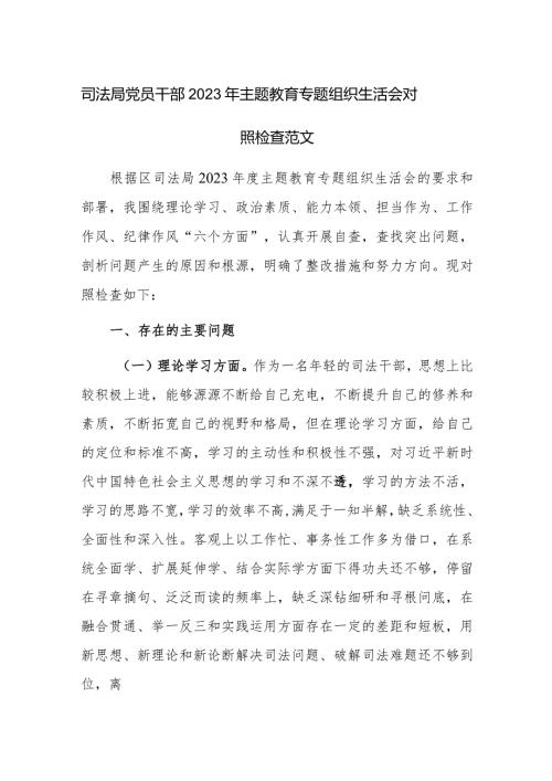 司法局党员干部2023年主题教育专题组织生活会对照检查范文.docx