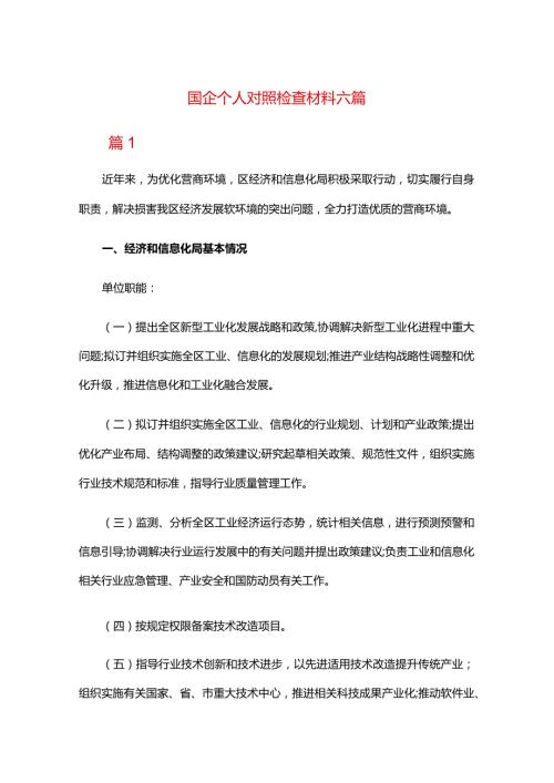 国企个人对照检查材料六篇.docx