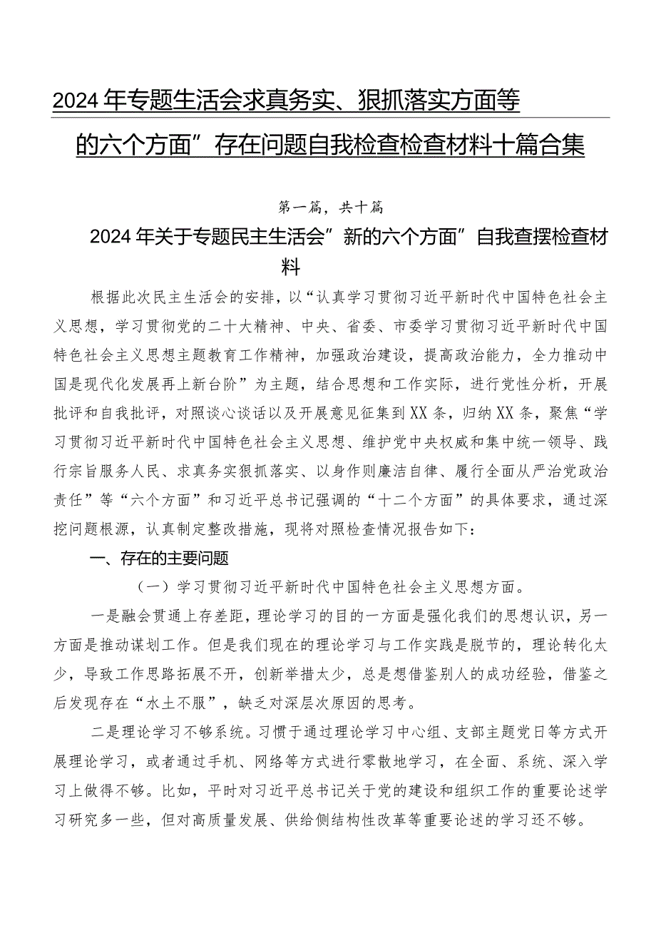 2024年专题生活会求真务实、狠抓落实方面等“新的六个方面”存在问题自我检查检查材料十篇合集.docx_第1页