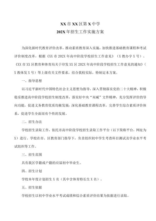 XX市XX区第X中学202X年招生工作实施方案（2024年）.docx