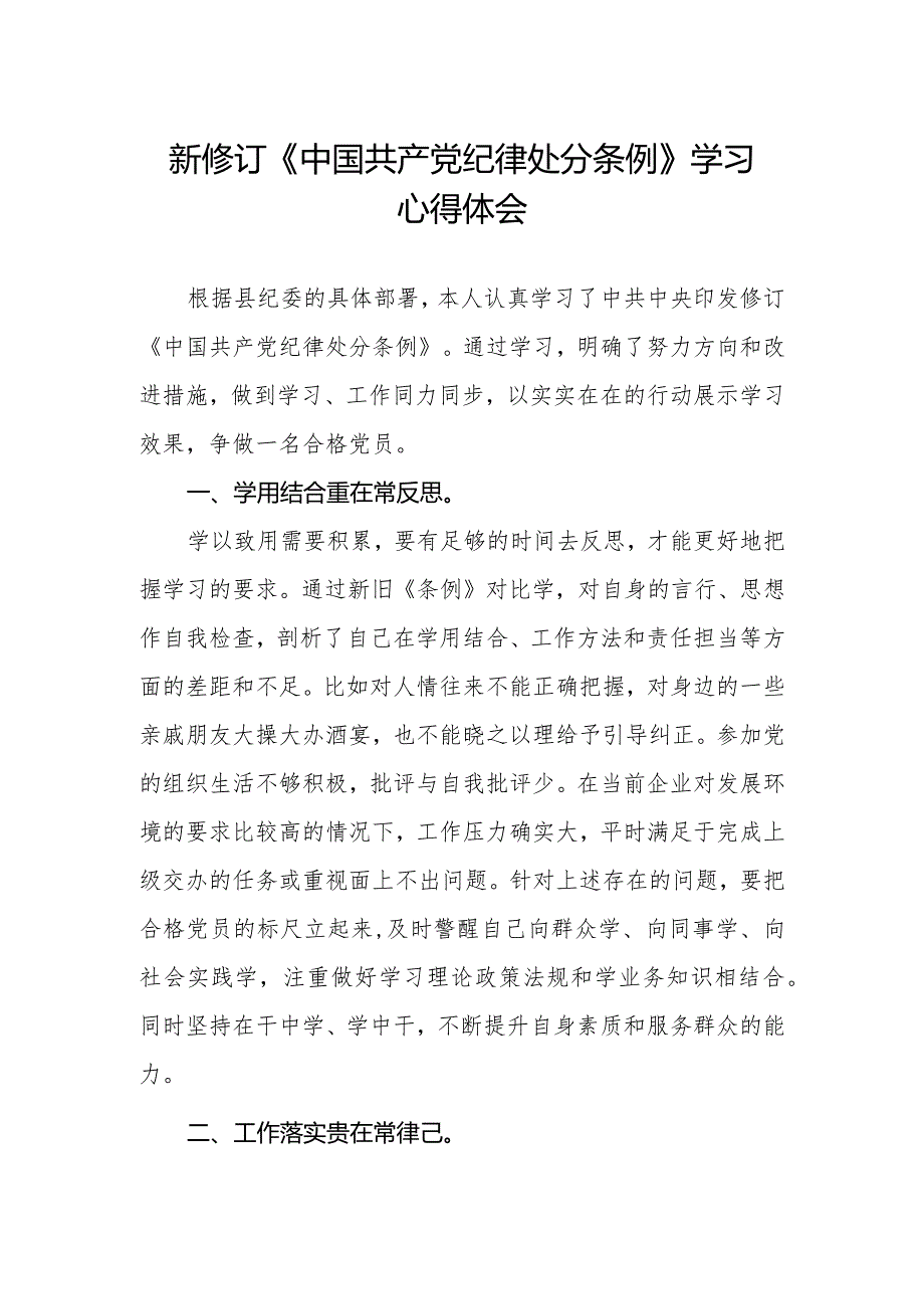《中国共产党纪律处分条例》204版学习心得体会.docx_第1页