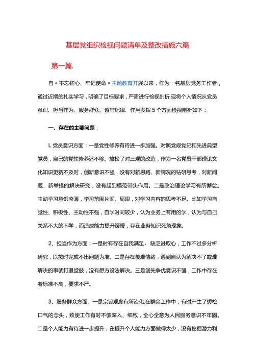 基层党组织检视问题清单及整改措施六篇.docx