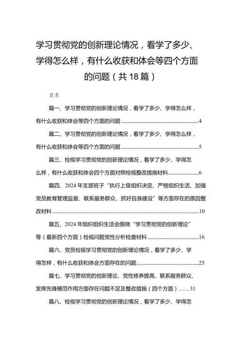 学习贯彻党的创新理论情况看学了多少、学得怎么样有什么收获和体会等四个方面的问题18篇（精编版）(1).docx