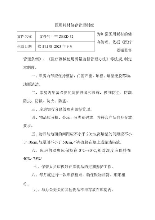 医用耗材储存管理制度.docx