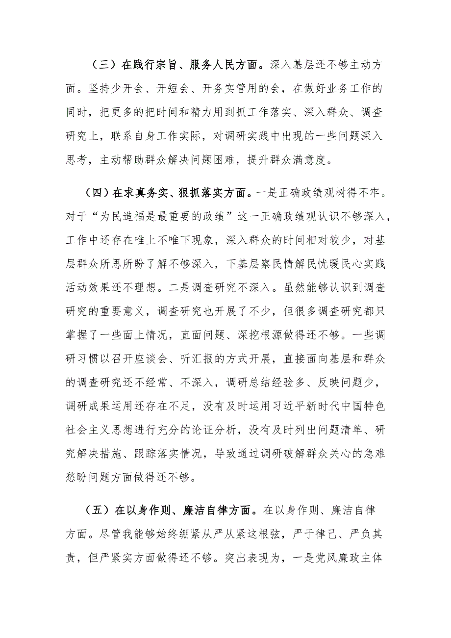 2024 专题民主生活会“新六个方面”对照检查发言提纲(学思想维护统一领导践行宗旨、服务人民求真务实、狠抓落实以身作则、廉洁自律履.docx_第3页