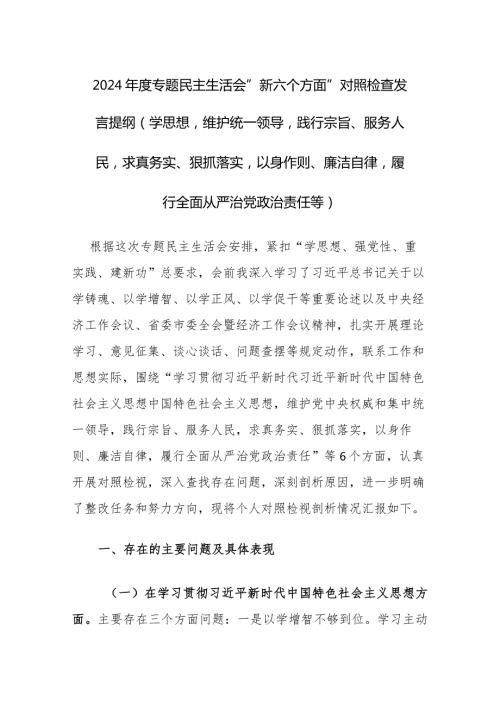 2024 专题民主生活会“新六个方面”对照检查发言提纲(学思想维护统一领导践行宗旨、服务人民求真务实、狠抓落实以身作则、廉洁自律履.docx