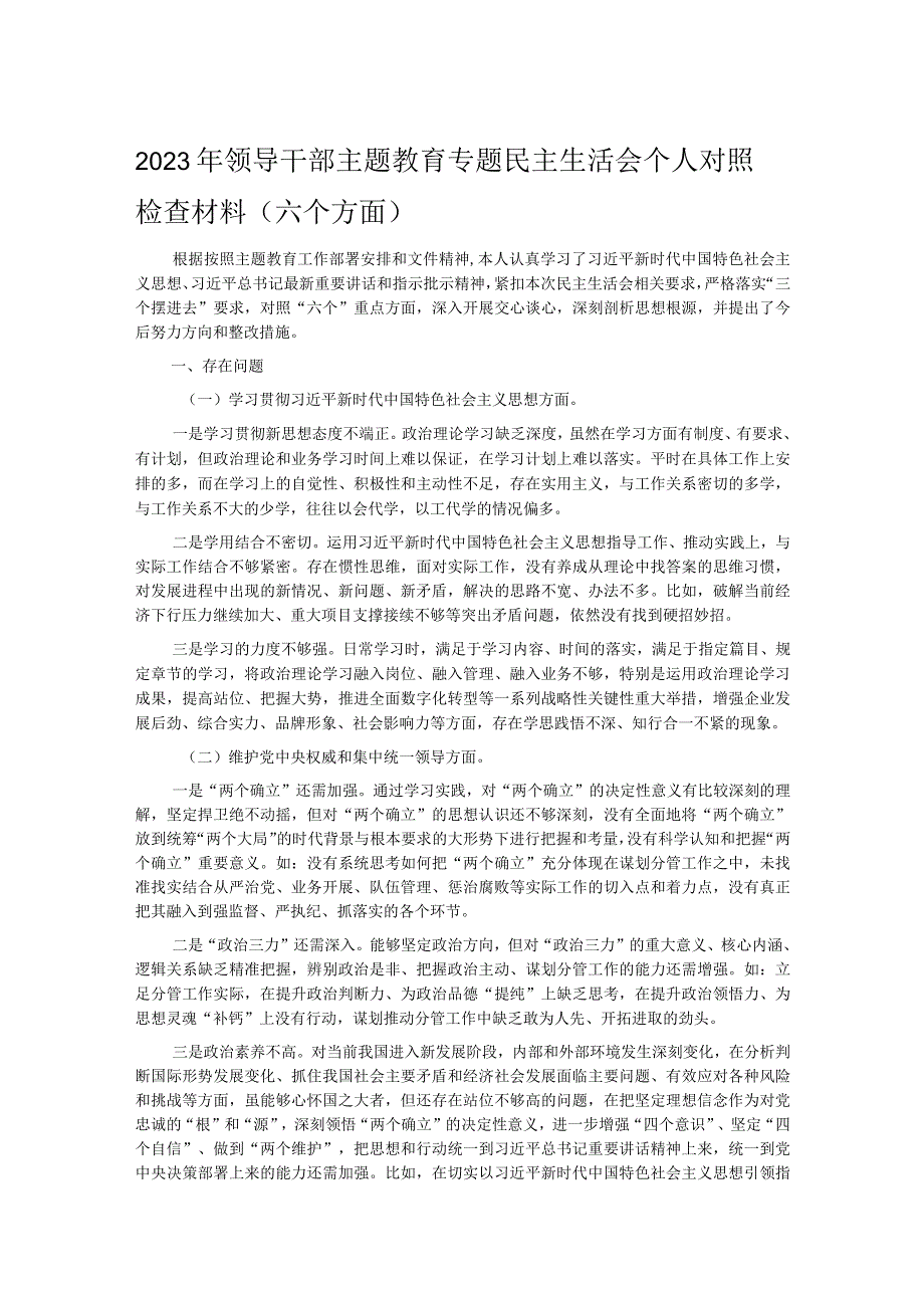 2023年领导干部主题教育专题民主生活会个人对照检查材料(六个方面).docx_第1页
