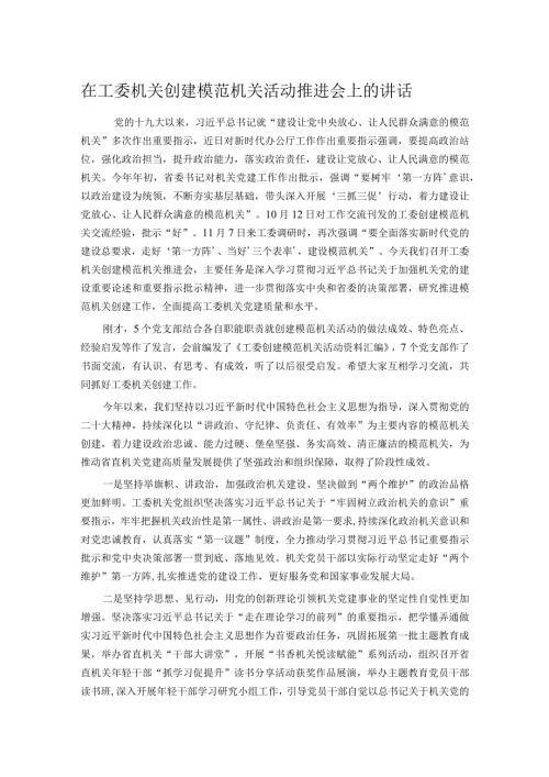 在工委机关创建模范机关活动推进会上的讲话.docx