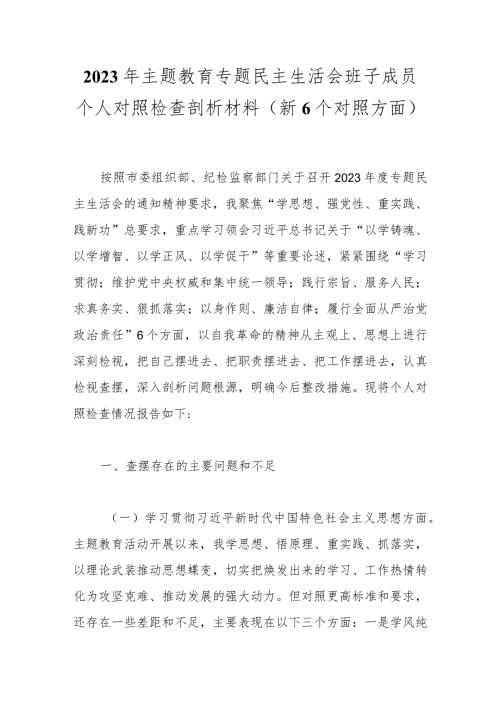 2023年主题教育专题民主生活会班子成员个人对照检查剖析材料（新6个对照方面）.docx