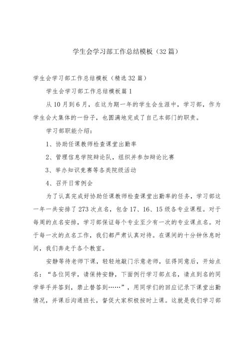 学生会学习部工作总结模板（32篇）.docx