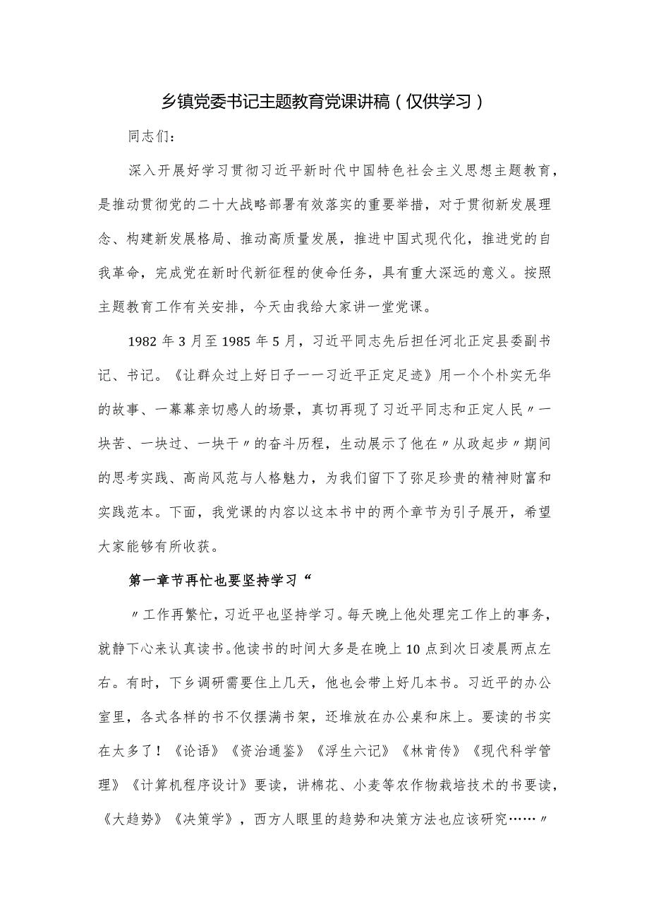乡镇党委书记主题教育党课讲稿.docx_第1页