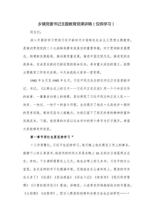 乡镇党委书记主题教育党课讲稿.docx