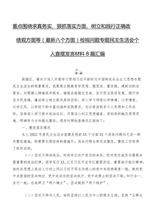 重点围绕求真务实、狠抓落实方面、树立和践行正确政绩观方面等(最新八个方面)检视问题专题民主生活会个人查摆发言材料8篇汇编.docx