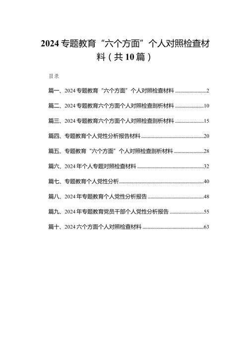 2024专题教育“六个方面”个人对照检查材料（10篇）.docx