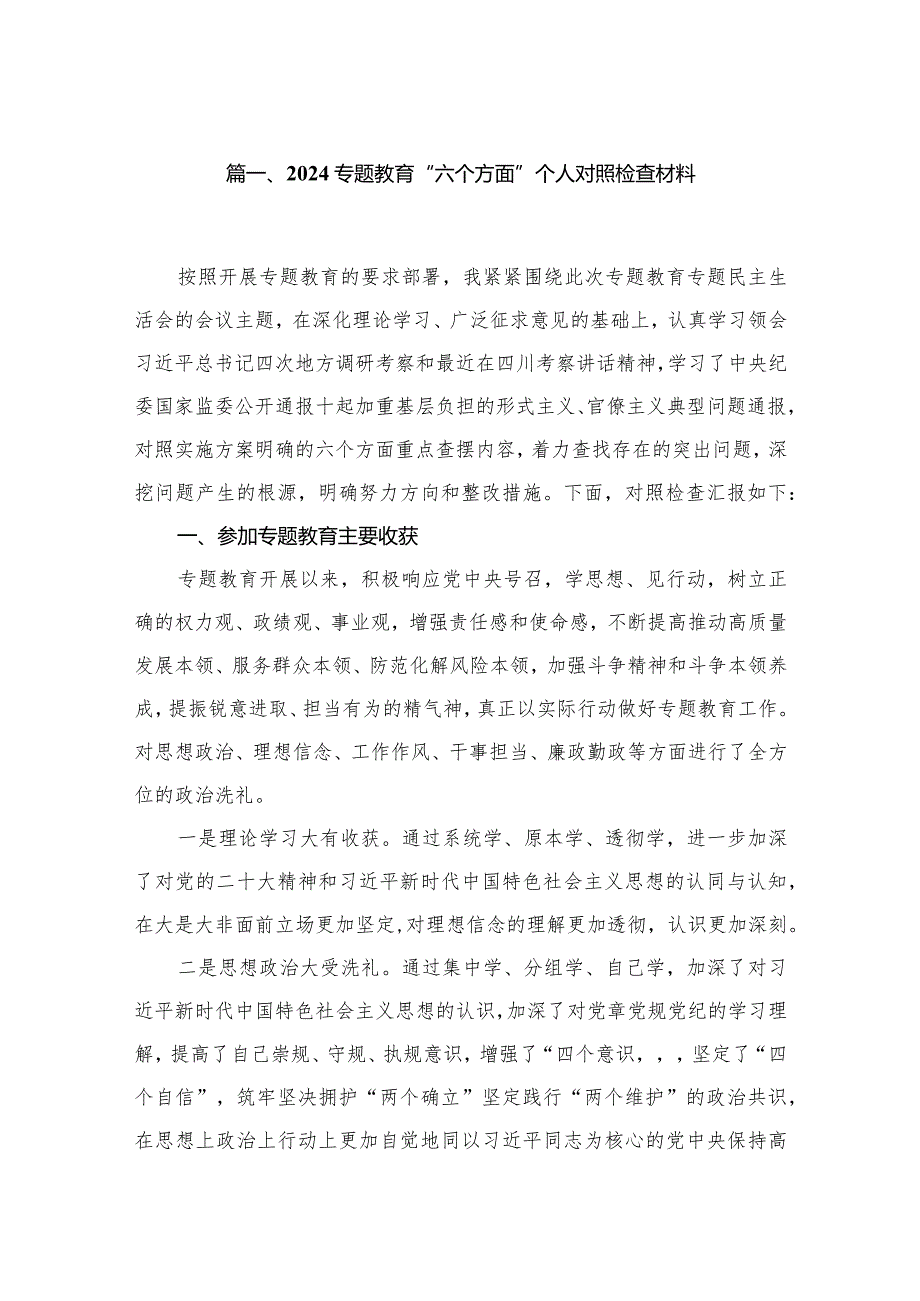 2024专题教育“六个方面”个人对照检查材料（10篇）.docx_第2页