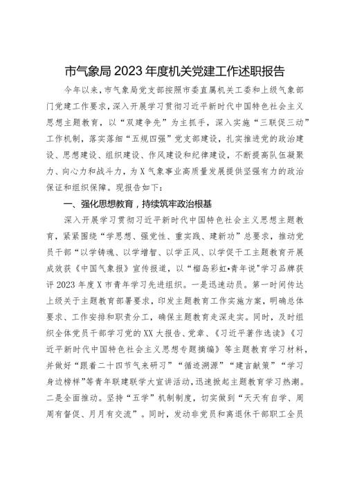 市气象局2023机关党建工作述职报告(1).docx