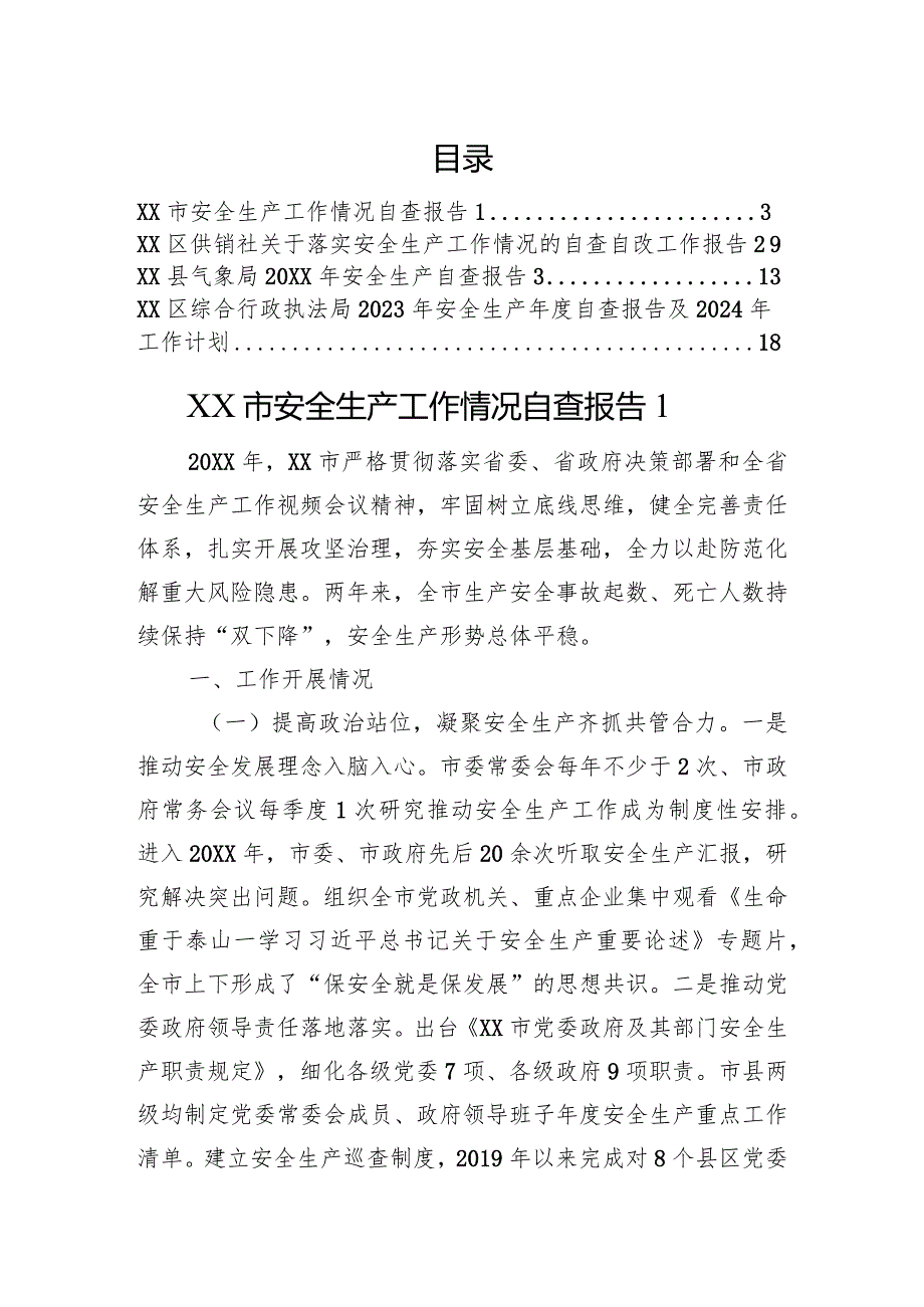 安全生产工作情况自查报告汇编.docx_第1页