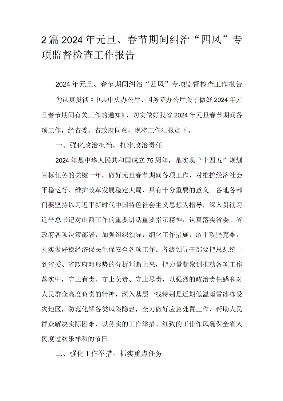 2篇2024年元旦、节期间纠治“四风”专项监督检查工作报告.docx_第1页