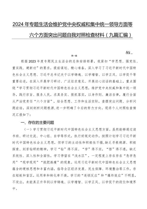 2024年专题生活会维护党中央权威和集中统一领导方面等六个方面突出问题自我对照检查材料（九篇汇编）.docx