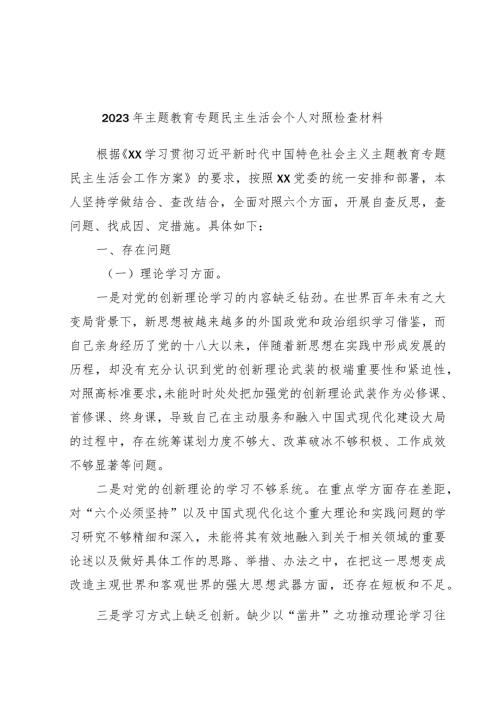 2023年主题教育专题民主生活会个人对照检查材料(1).docx