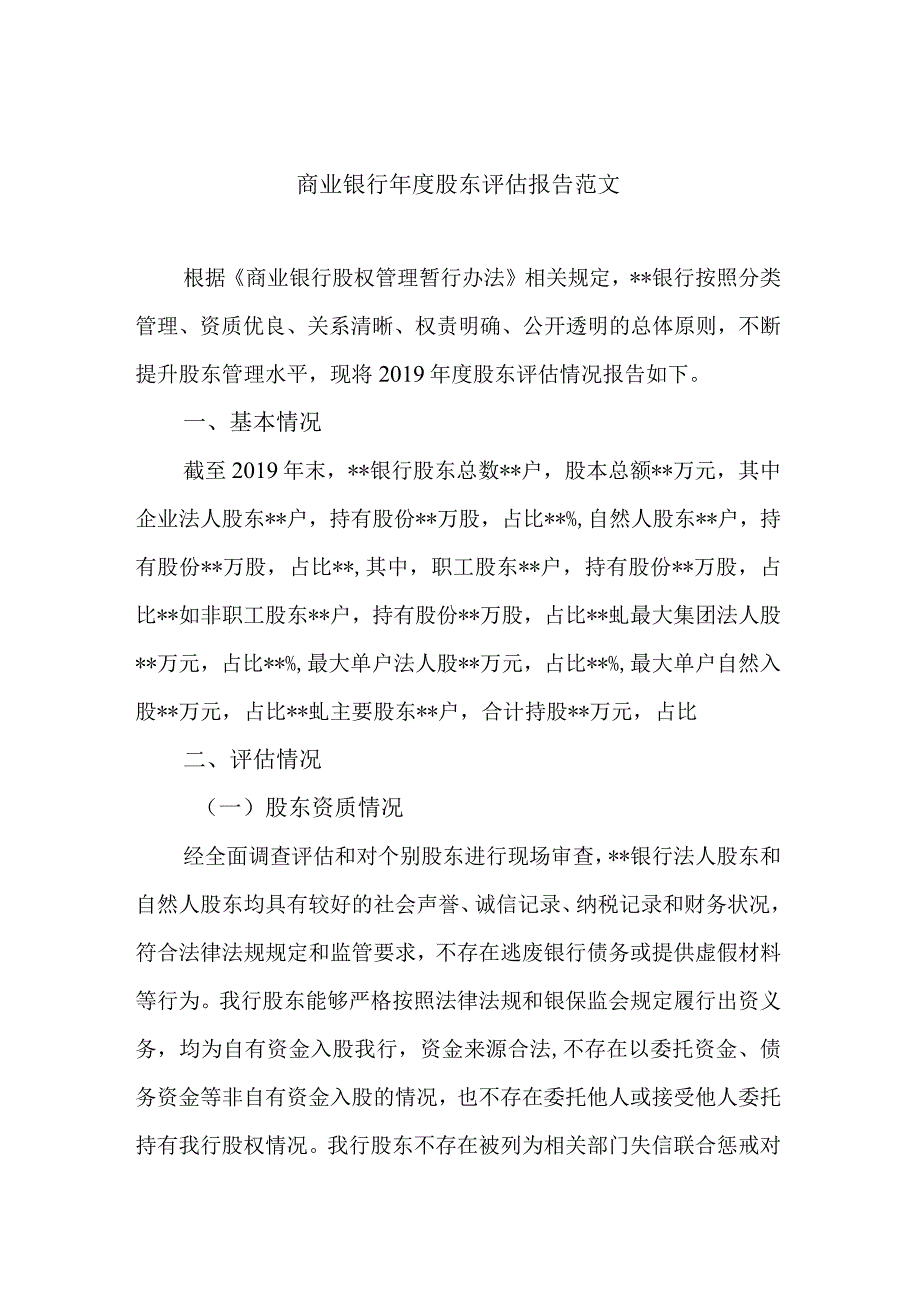 商业银行股东评估报告范文.docx_第1页