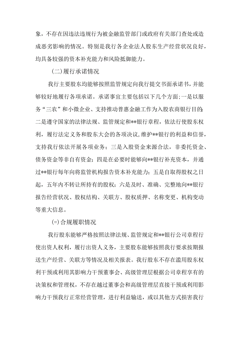 商业银行股东评估报告范文.docx_第2页