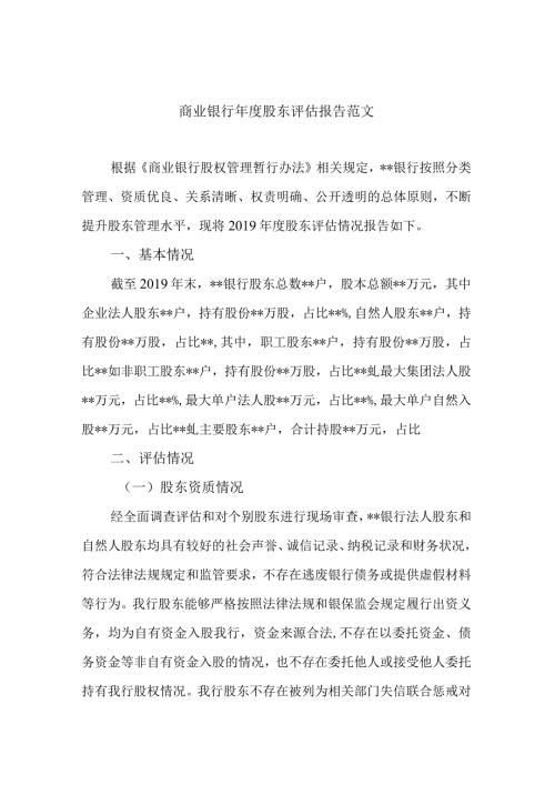 商业银行股东评估报告范文.docx