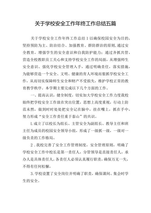 关于学校安全工作年终工作总结五篇.docx
