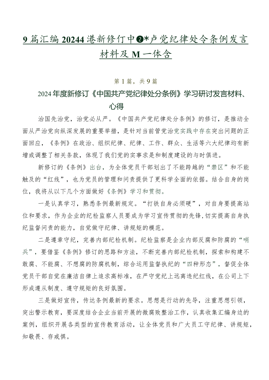 9篇汇编2024新修订中国共产党纪律处分条例发言材料及心得体会.docx_第1页