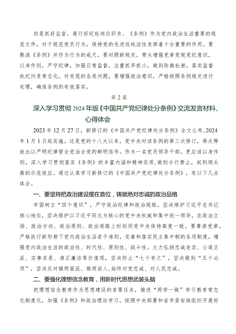 9篇汇编2024新修订中国共产党纪律处分条例发言材料及心得体会.docx_第2页