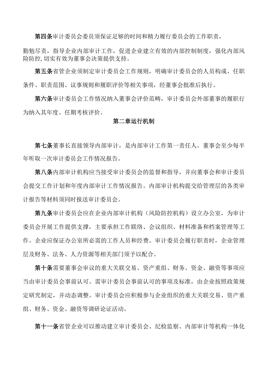 河南省人民政府国有资产监督管理委员会关于印发《省管企业董事会审计委员会工作指引(试行)》的通知.docx_第2页