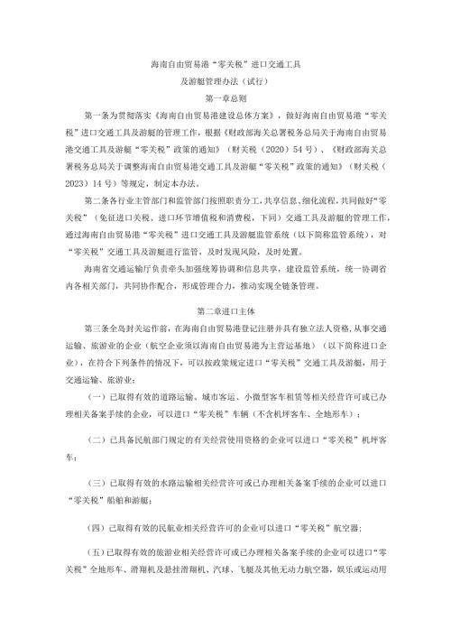 《海南自由贸易港“零关税”进口交通工具及游艇管理办法(试行)》全文及解读.docx