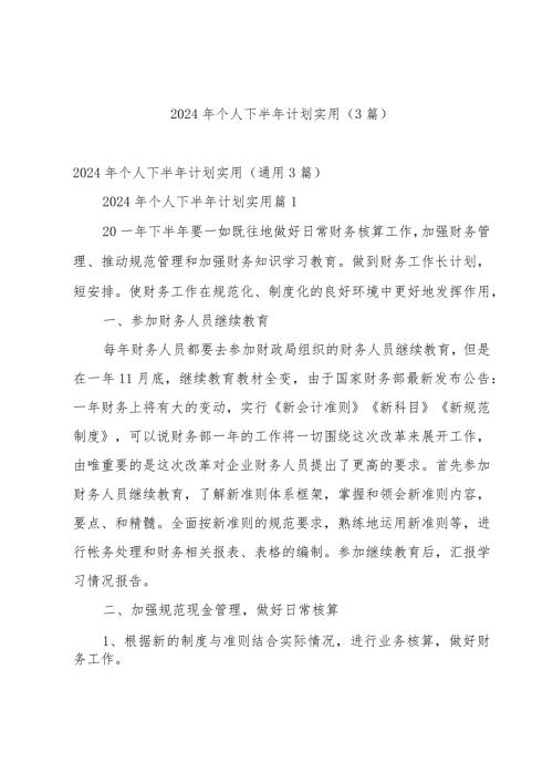 2024年个人下半年计划实用（3篇）.docx