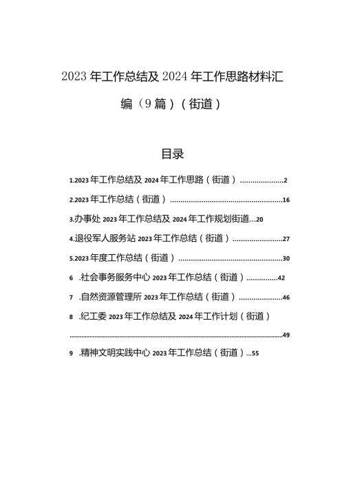 2023年工作总结及2024年工作思路材料汇编（9篇）（街道）(1).docx
