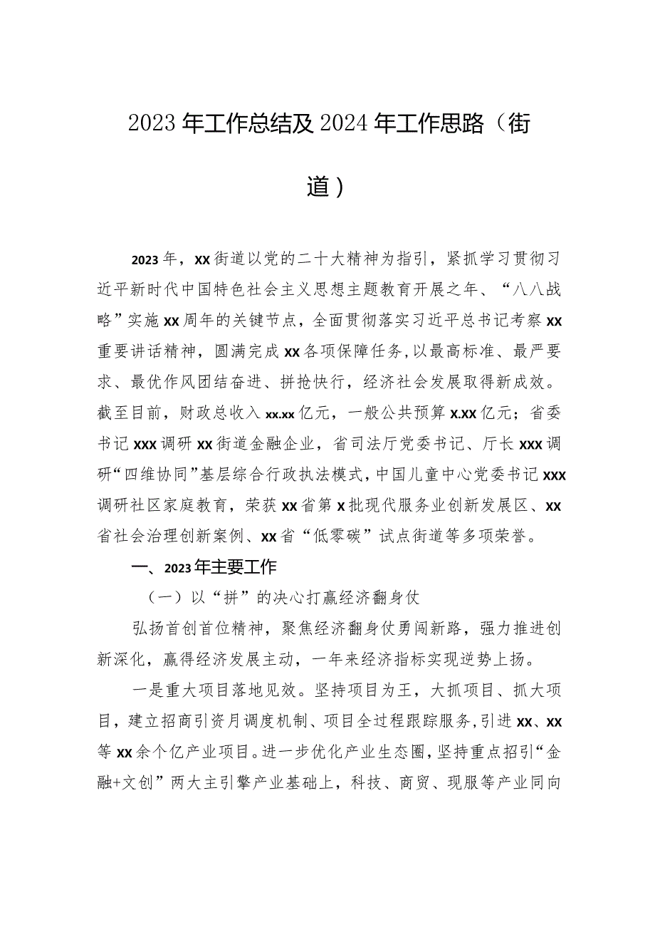 2023年工作总结及2024年工作思路材料汇编（9篇）（街道）(1).docx_第2页