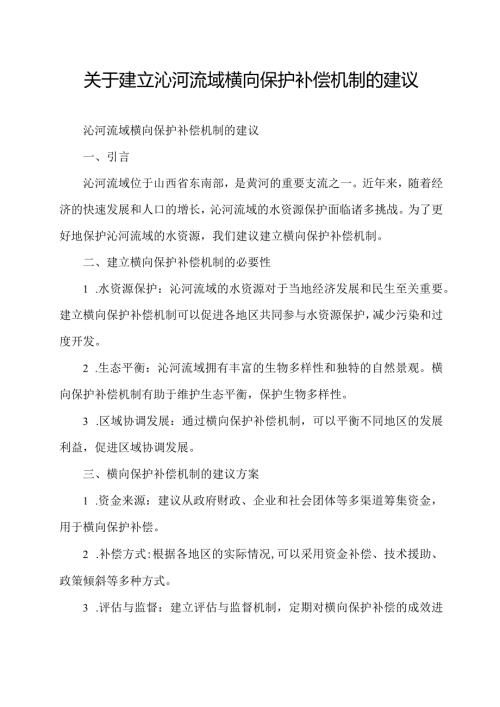关于建立沁河流域横向保护补偿机制的建议.docx