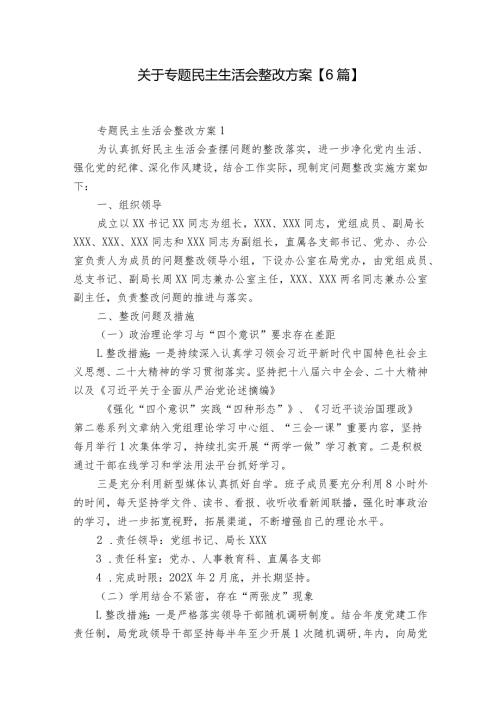 关于专题民主生活会整改方案【6篇】.docx