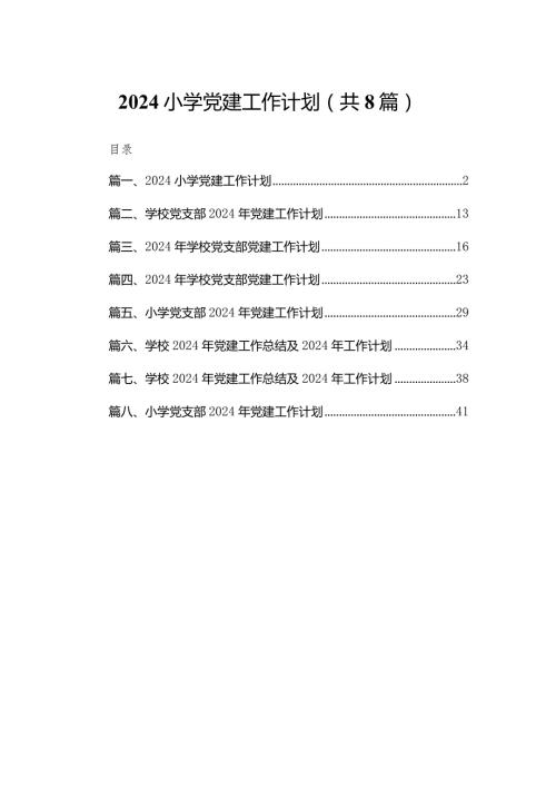 小学党建工作计划【八篇精选】供参考.docx