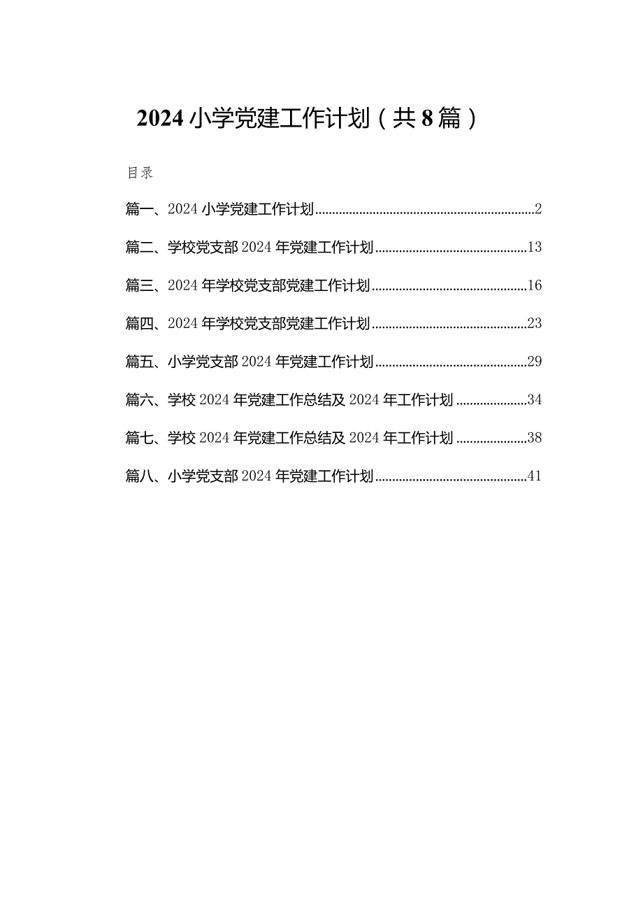 小学党建工作计划【八篇精选】供参考.docx_第1页