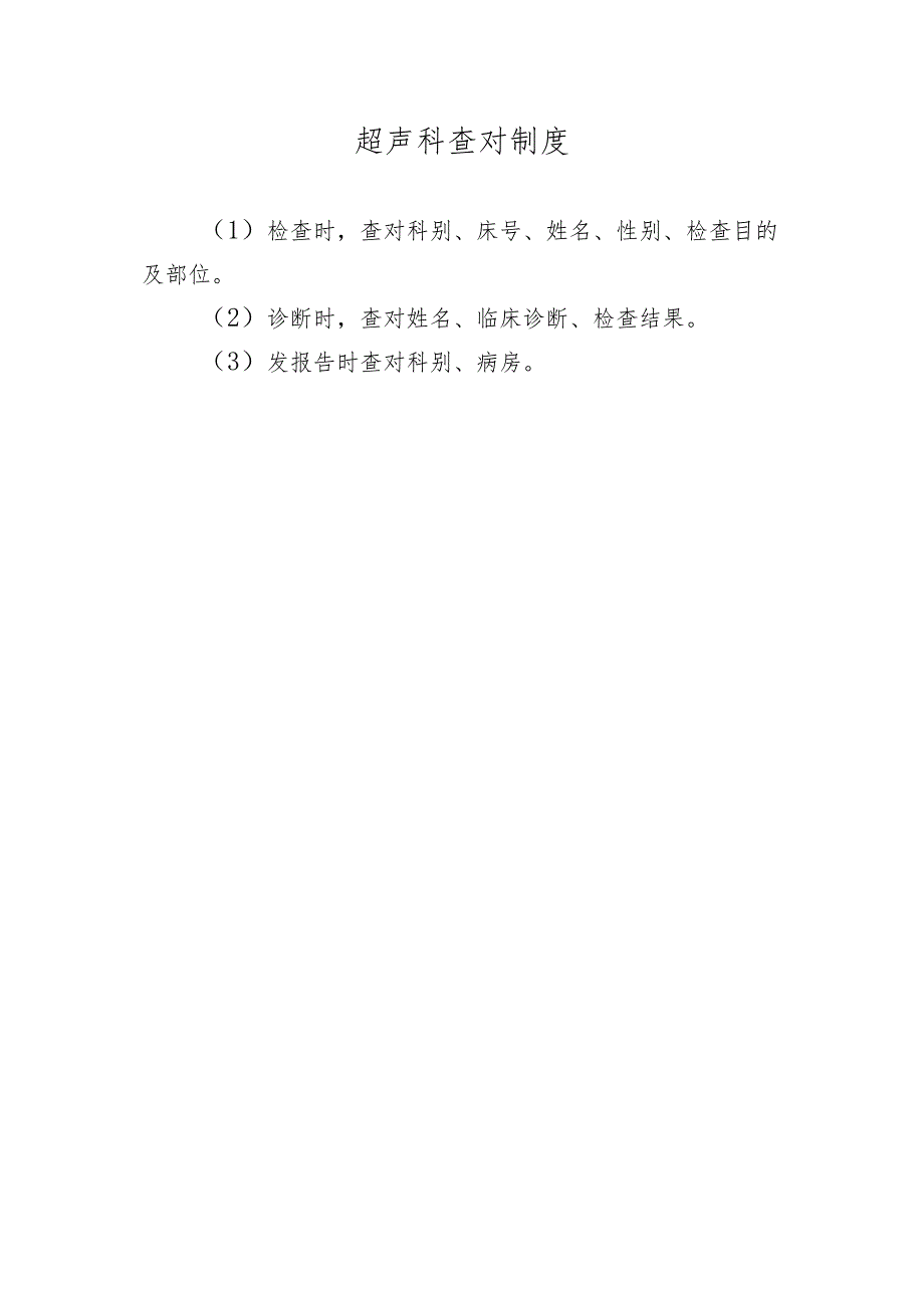 超声科查对制度.docx_第1页