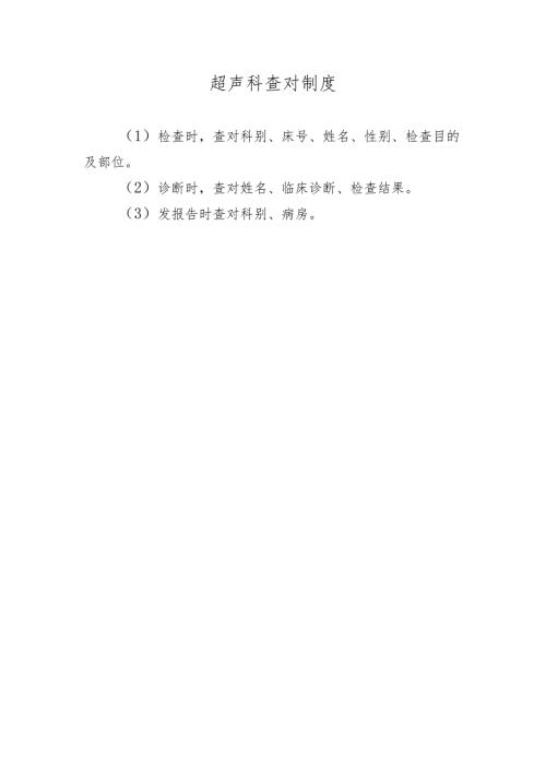 超声科查对制度.docx