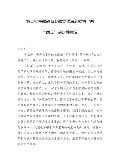 2024年第二批主题教育专题党课：深刻领悟“两个确立”决定性意义.docx