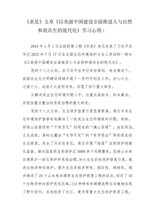《求是》文章《以美丽中国建设全面推进人与自然和谐共生的现代化》学习心得共4篇.docx