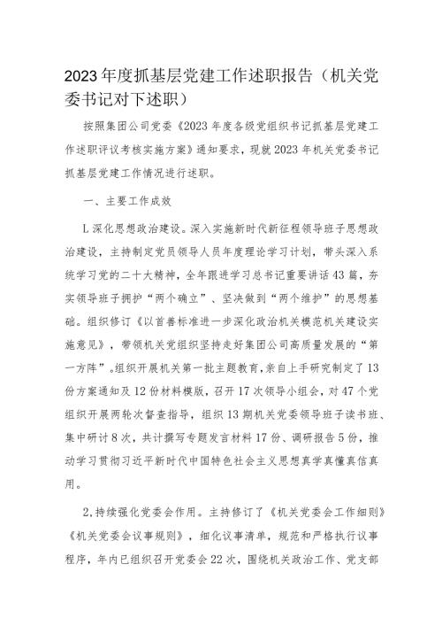 2023抓基层党建工作述职报告（机关党委书记对下述职）(1).docx